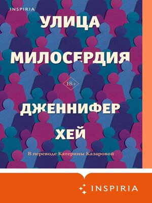 cover image of Улица милосердия